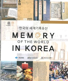 한국의 세계기록유산  MEMORY OF THE WORLD IN KOREA 