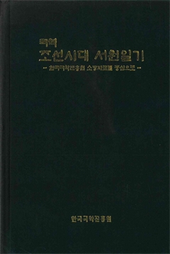 국역 조선시대 서원일기 -한국국학진흥원 소장자료를 중심으로-