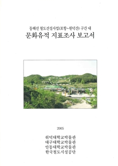 동해선 철도건설사업(포항~원덕간)구간 내 문화유적 지표조사 보고서