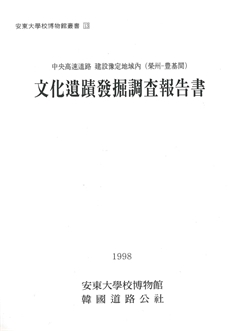 安東大學博物館叢書13 中央高速道路 建設豫定地域內 (榮州-豊基間)  文化遺蹟發掘調査報告書