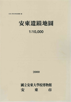 安東大學校博物館叢書16 安東遺蹟地圖 1:10,000