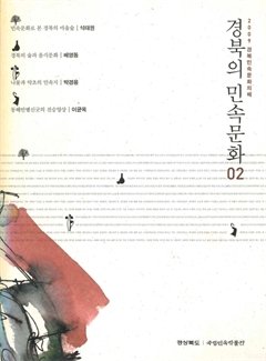 2009 경북민속문화의해 경북의 민속문화02