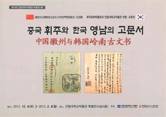 제15회 안동대학교박물관 특별전시회 중국 휘주와 한국 영남의 고문서