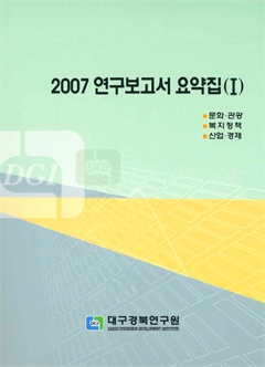 2007 연구보고서 요약집(Ⅰ) 문화·관광 복지정책 산업·경제