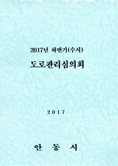 2017년 하반기(수시) 도로관리심의회 2017