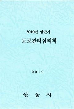 2019년 상반기 도로관리심의회 2019