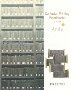 Confucian Printing Woodblocks in KoreaⅠ유교책판 