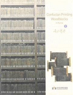 Confucian Printing Woodblocks in KoreaⅡ유교책판 