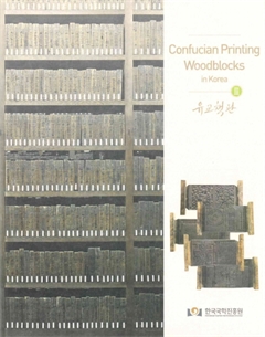 Confucian Printing Woodblocks in KoreaⅢ유교책판 