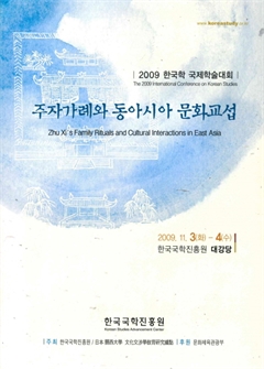 2009 한국학 국제학술대회 주자가례와 동아시아 문화교섭