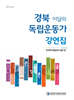 2014년도 경북 이달의 독립운동가 강연집
