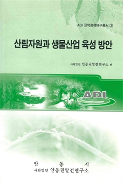 ADI 지역정책연구총서3 산림자원과 생물산업 육성 방안 