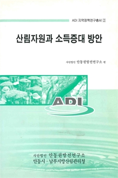 ADI 지역정책연구총서2 산림자원과 소득증대 방안