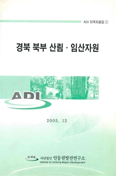 ADI 지역자료집 1 경북 북부 산림·임산자원