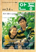 향토문화의사랑방 안동 통권 37호 1995 3.4월호