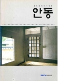 향토문화의사랑방 안동 통권 85호 2003 3.4