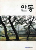 향토문화의사랑방 안동 통권 86호 2003 5.6