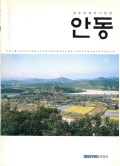 향토문화의사랑방 안동 통권 88호 2003 .10