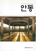 향토문화의사랑방 안동 통권 89호 2003 11.12