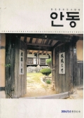 향토문화의사랑방 안동 통권 92호 2004 5.6