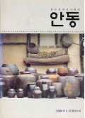 향토문화의사랑방 안동 통권 95호 2004 11.12