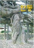 향토문화의사랑방 안동 통권 99호 2005