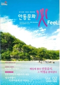 안동문화必FeeL Vol. 02 2008 여름호