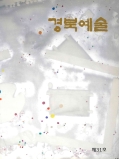 경북예술 31st
