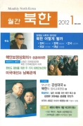 월간 북한 2012 1통권 481호