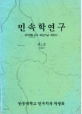 민속학연구 -成炳禧교수 퇴임기념 학회지 - 제3집 1995