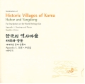 한국의 역사마을 하회와 양동