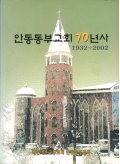 안동동부교회70년사 1932-2002