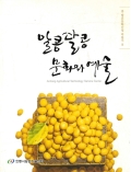 알콩달콩 문화와 예술 콩 발효문화산업 박물지Ⅲ