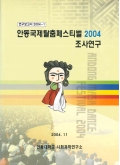연구보고서 2004-1 안동국제탈춤페스티벌 2004 조사연구