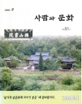 사람과 문화 2003.9 통권51호