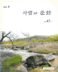 사람과 문화 2003.5 통권47호
