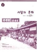 안동문화지킴이 사람과 문화 2009.11/통권125호