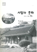 안동문화지킴이 사람과 문화 2005.4/통권70호