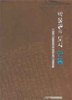 박물관의 도시 안동