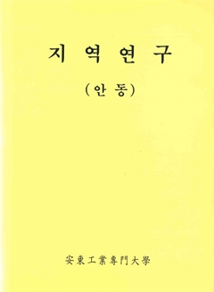 지역연구 (안동)