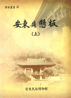 安東의 懸板 上