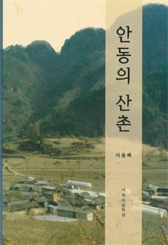 안동의 산촌