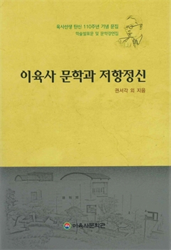 이육사 문학과 저항정신