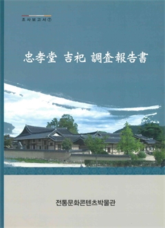 忠孝堂 吉祀 調査報告書