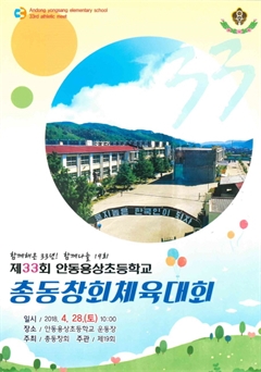 제 33회 안동용상초등학교 총동창회체육대회