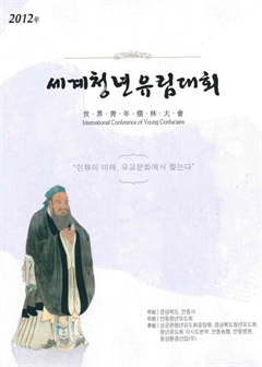 2012年 세계청년유림대회