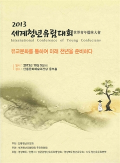 2013 세계청년유림대회