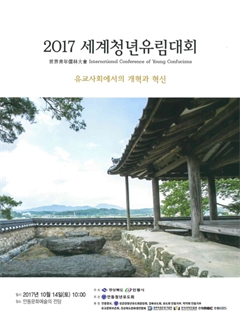 2017 세계청년유림대회