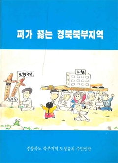 피가 끓는 경북북부지역