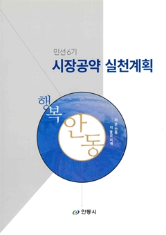 민선 6기 시장공약 실천계획